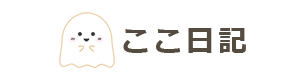 ここ日記