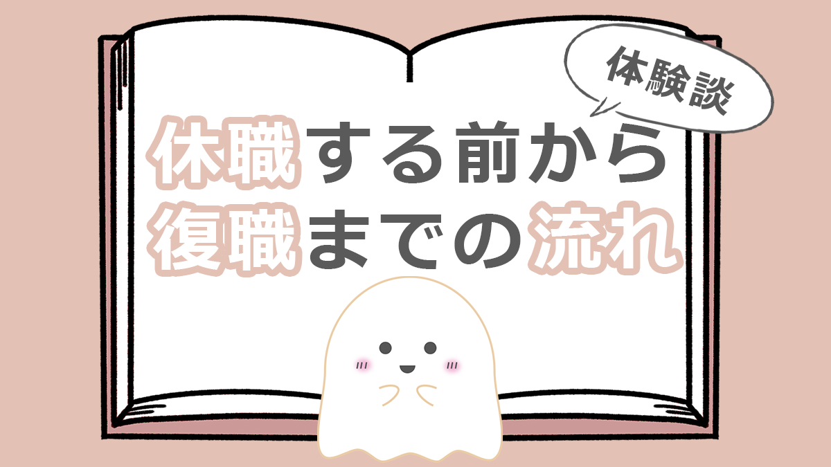 休職する前から復職までの流れ