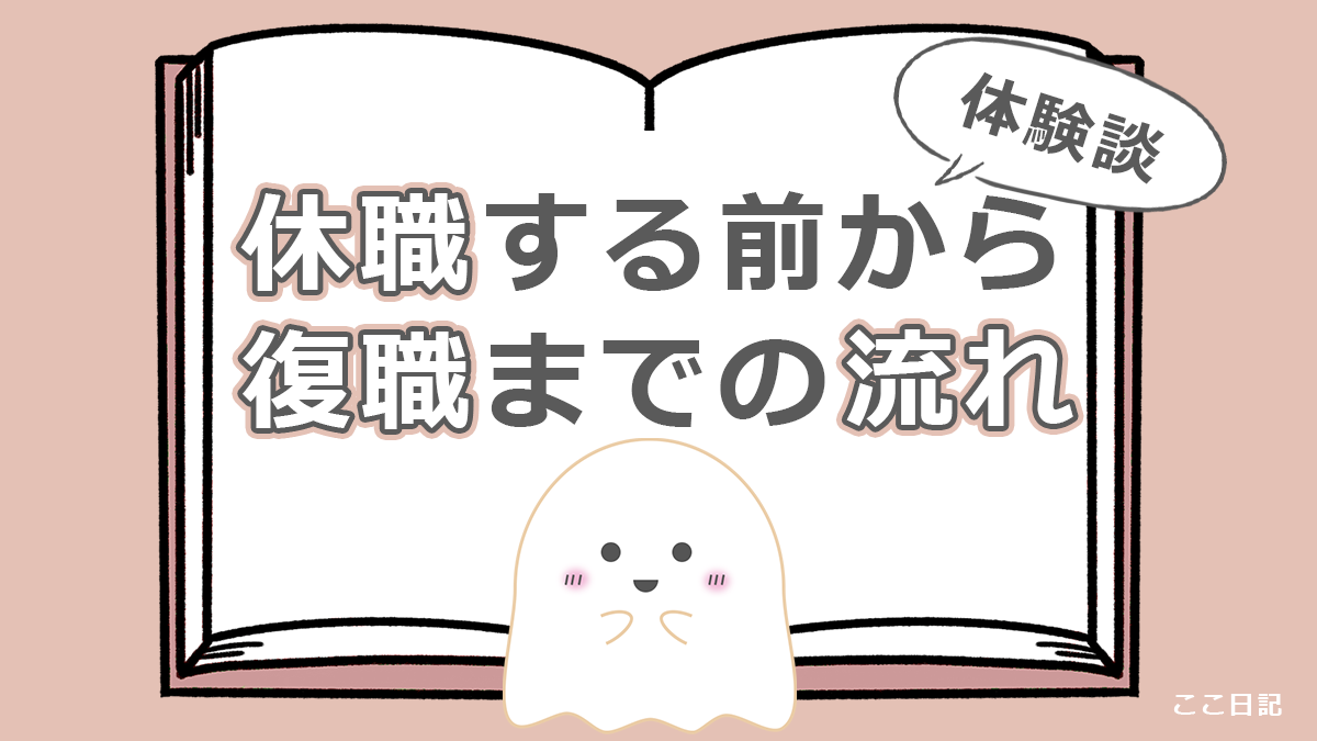 休職する前から復職までの流れ