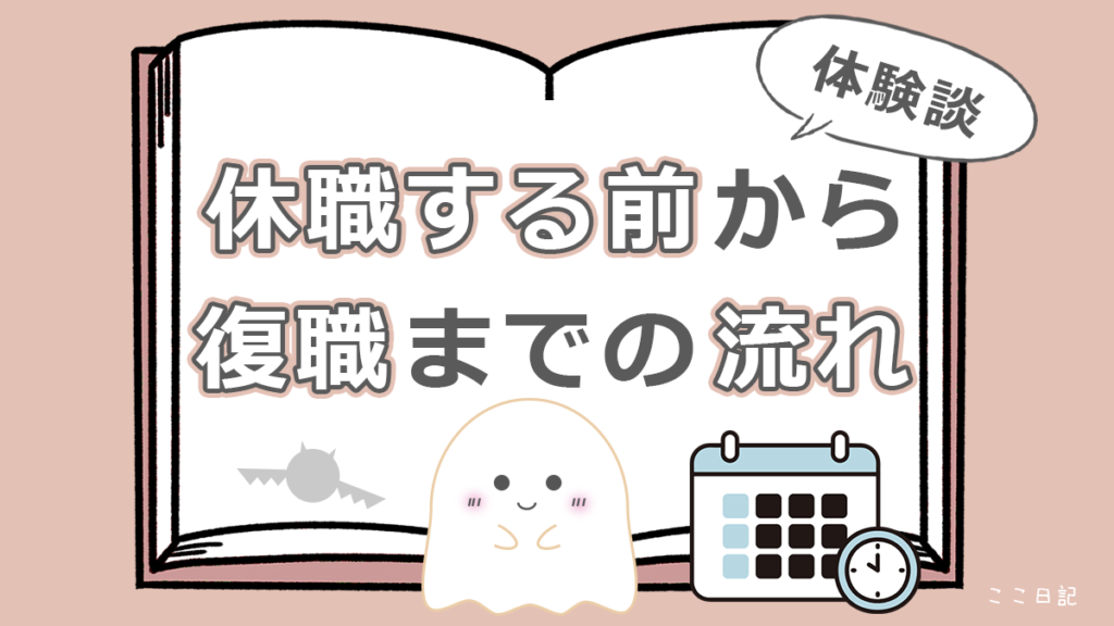 休職する前から復職までの流れ
