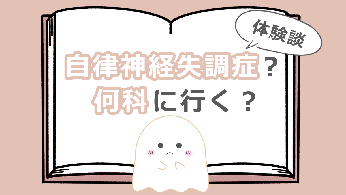 自律神経失調症?何科に行く?