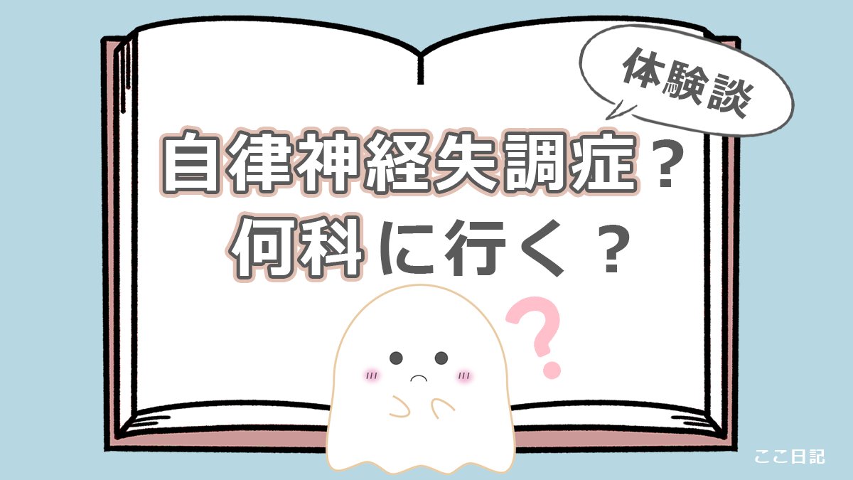 自律神経失調症？何科に行く？