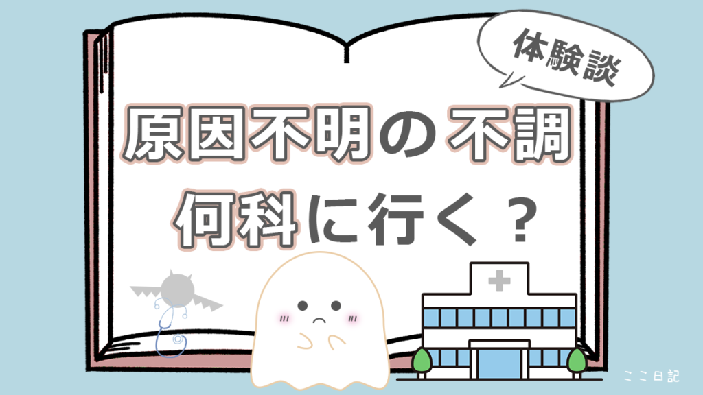 原因不明の不調　何科に行く？