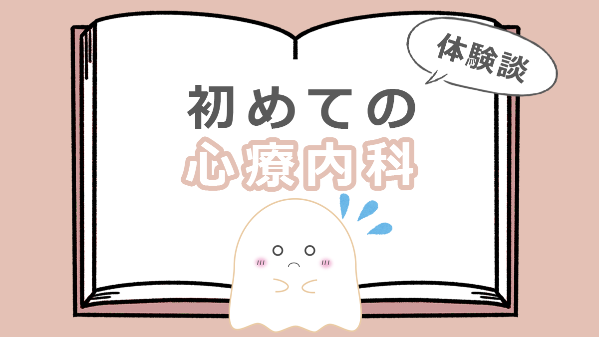 初めての心療内科