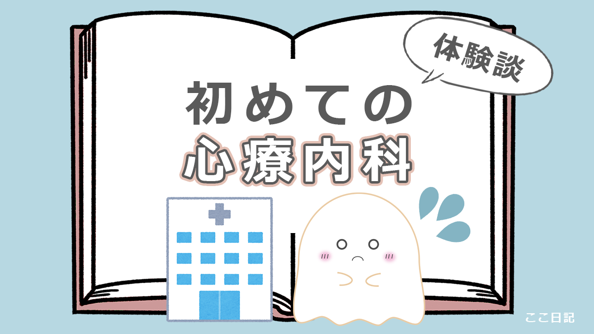 初めての心療内科