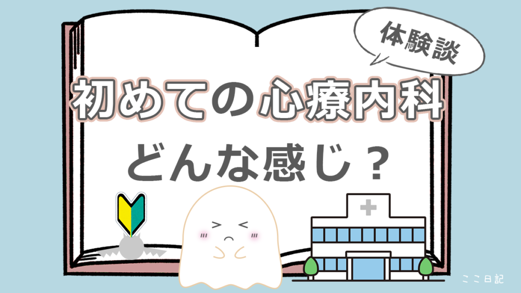 初めての心療内科　どんな感じ？