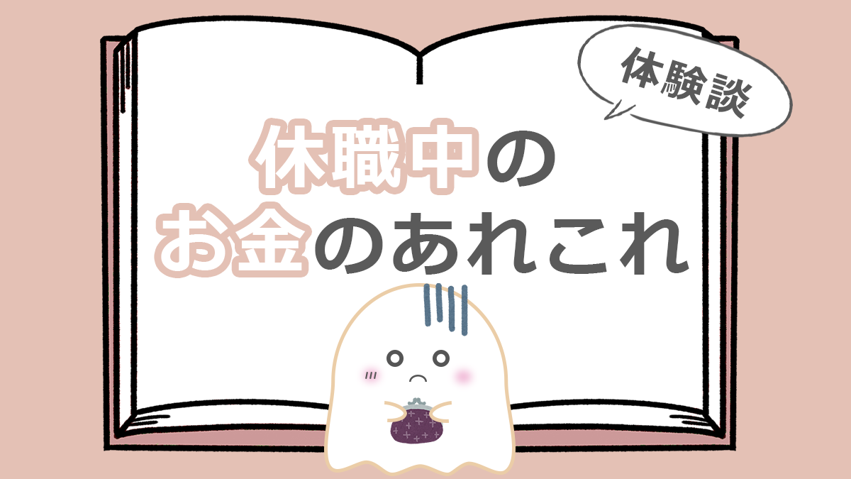 休職中のお金のあれこれ