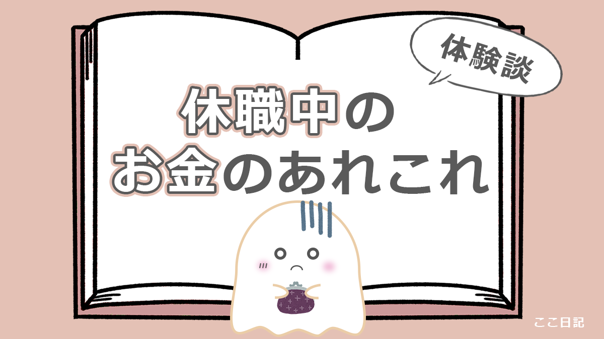 休職中のお金のあれこれ