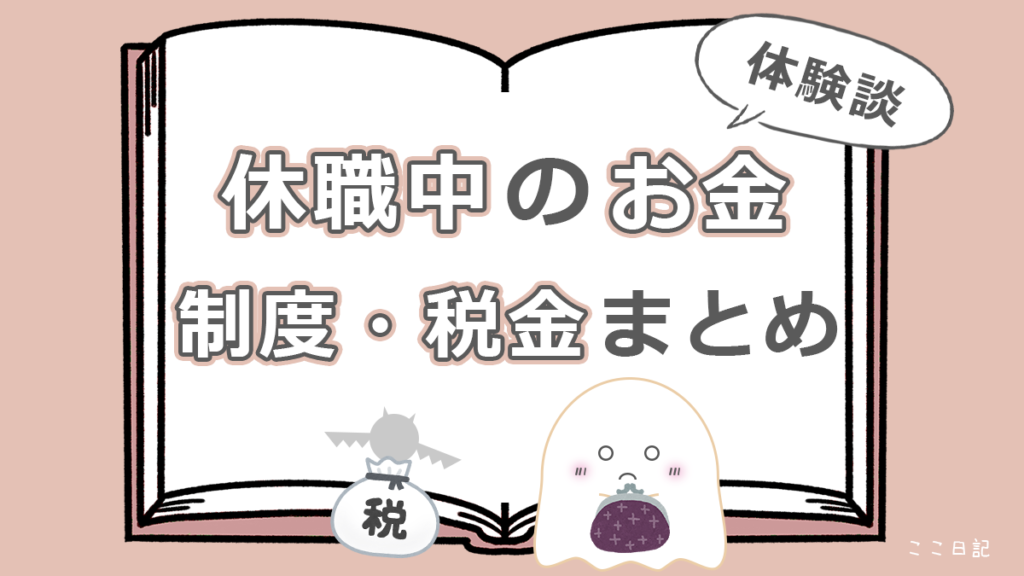 休職中のお金　制度・税金まとめ
