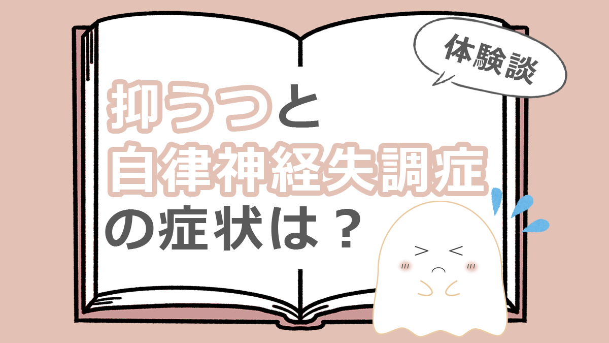 抑うつと自律神経失調症の症状は?