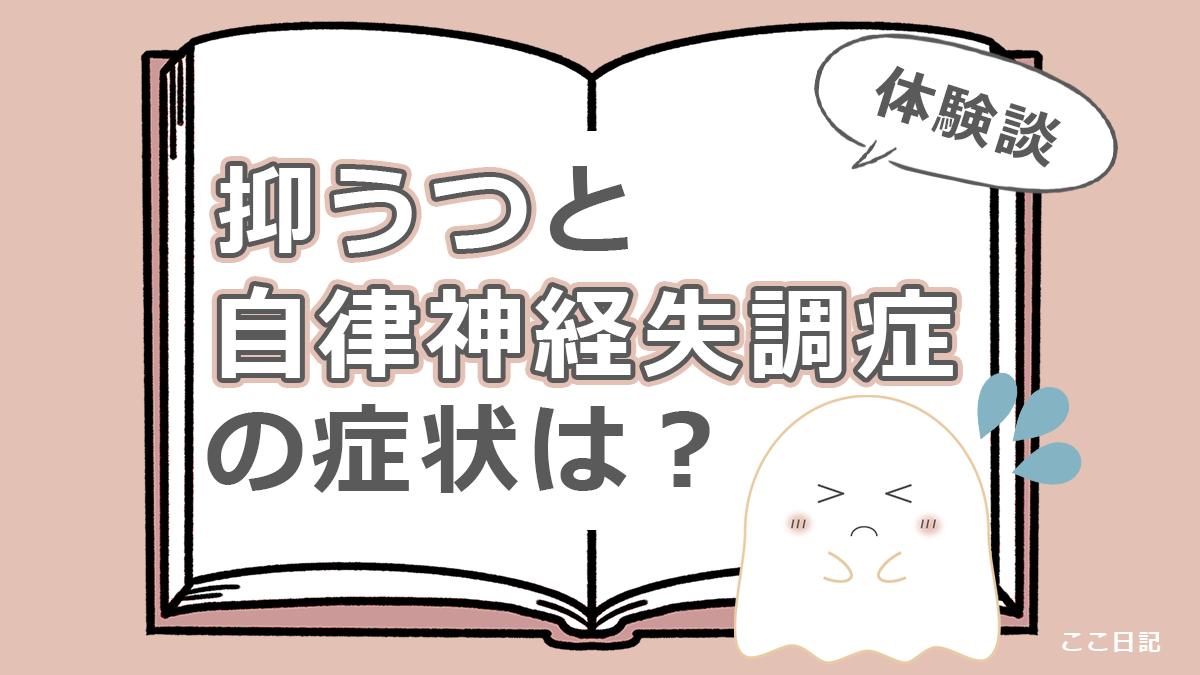 抑うつと自律神経失調症の症状は？