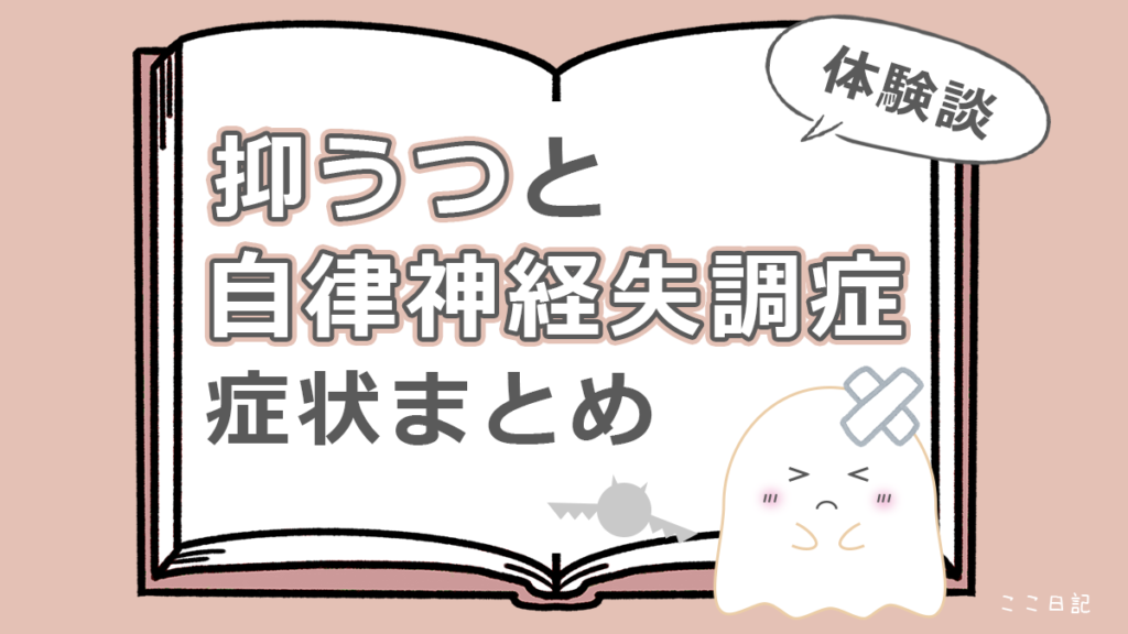 抑うつと自律神経失調症　症状まとめ