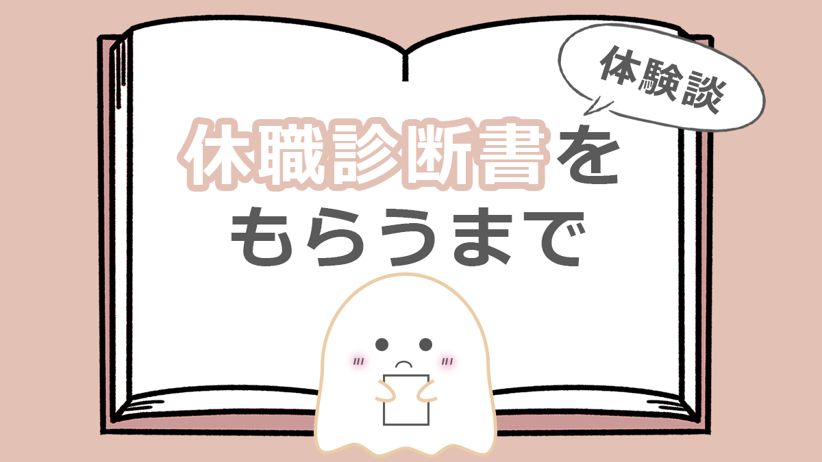 休職診断書をもらうまで
