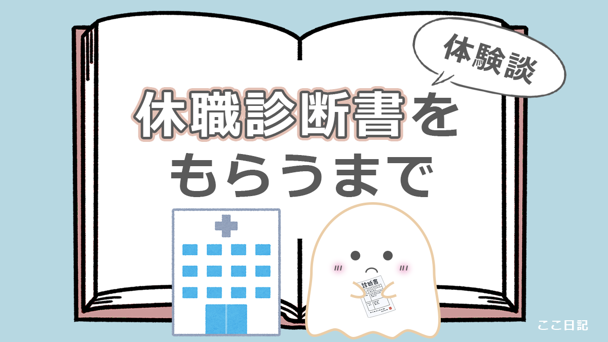 休職診断書をもらうまで