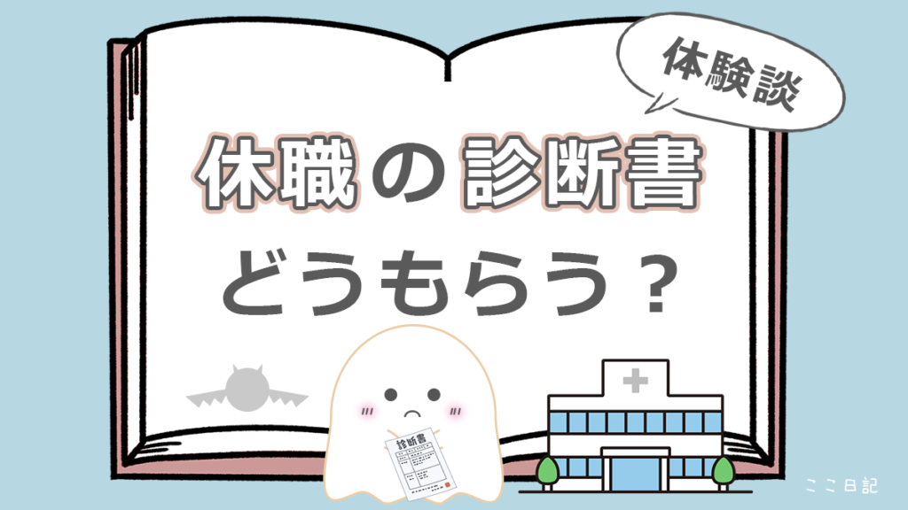 休職の診断書　どうもらう？