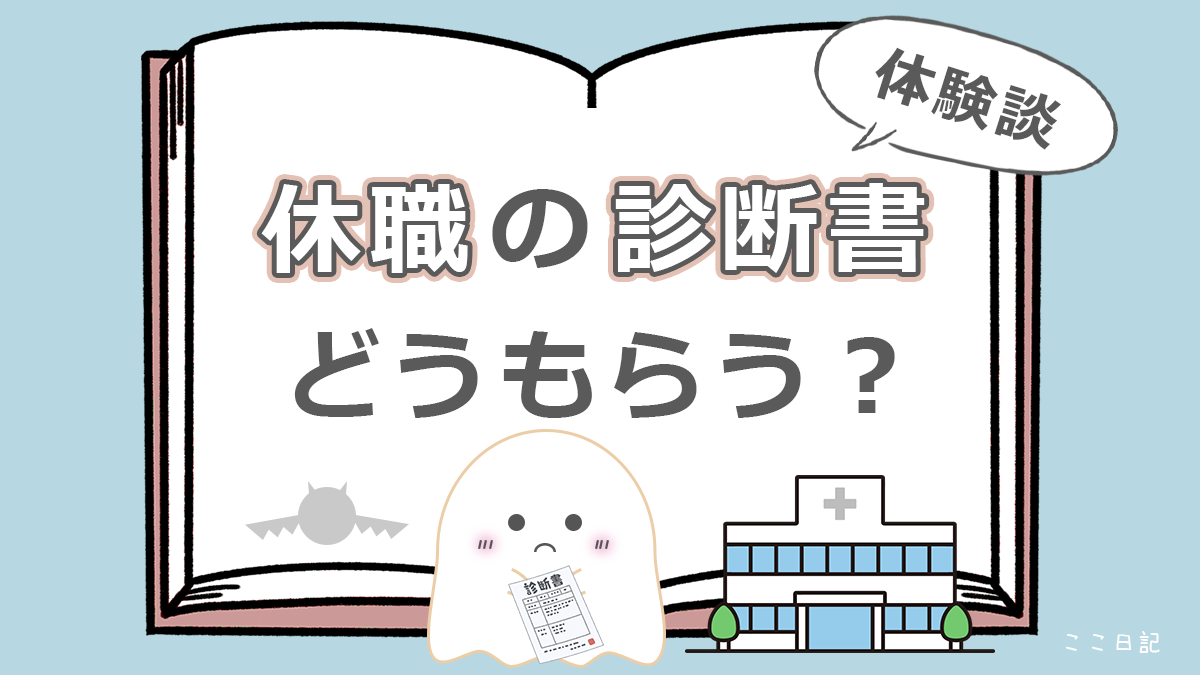 休職の診断書　どうもらう？