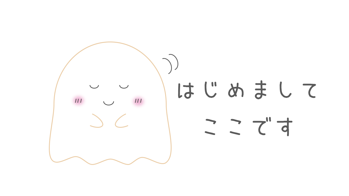 はじめましてここです