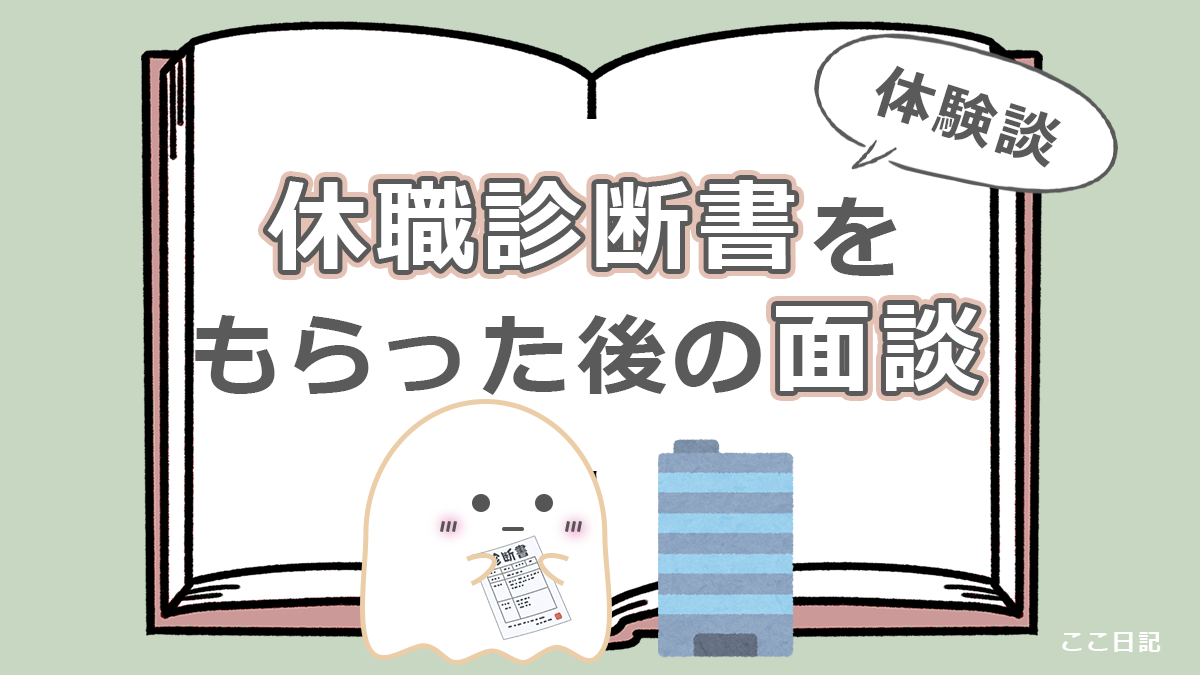 休職診断書をもらった後の面談