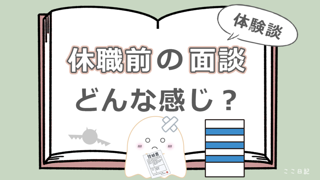 休職前の面談　どんな感じ？