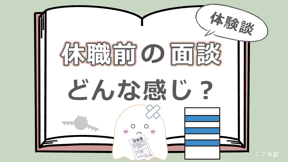 休職前の面談　どんな感じ？
