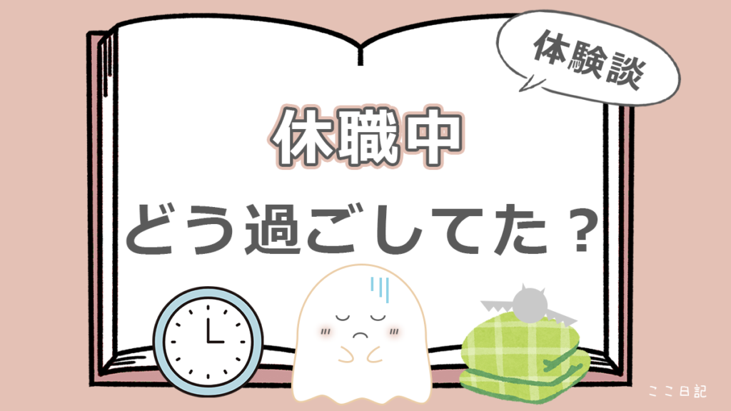 休職中　どう過ごしてた？