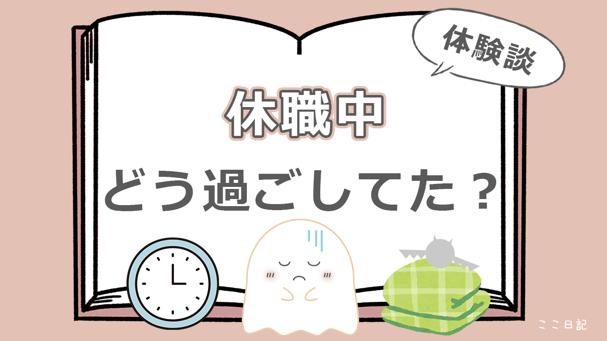 休職中　どう過ごしてた？