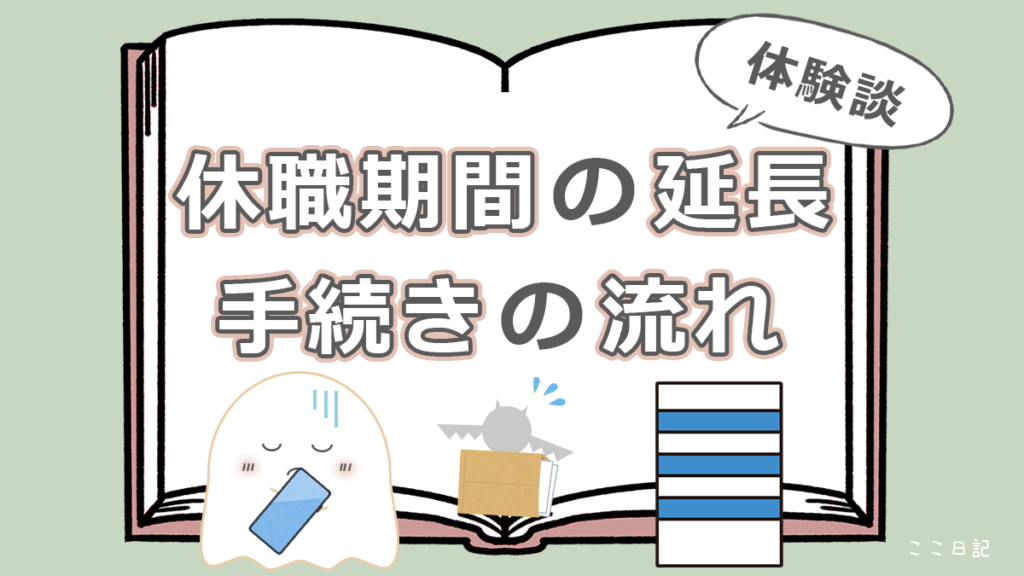 休職期間の延長　手続きの流れ