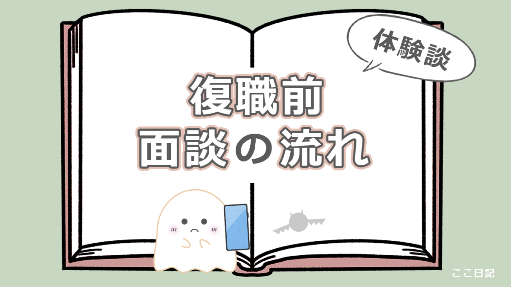 復職前　面談の流れ