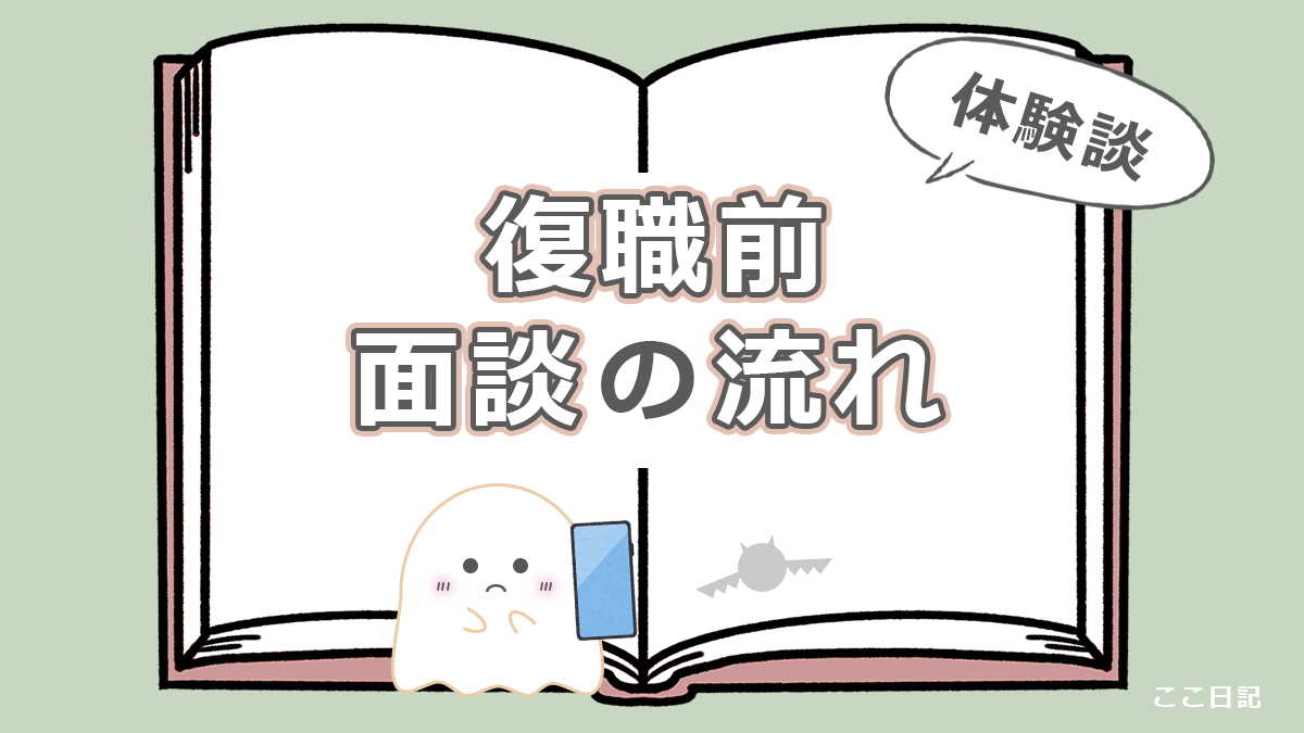 復職前 面談の流れ