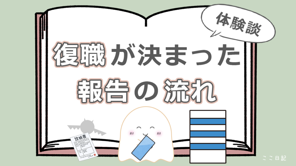 復職が決まった　報告の流れ