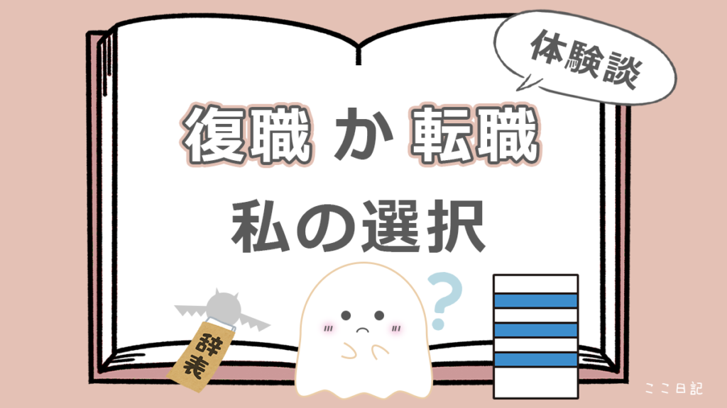 復職か転職　私の選択