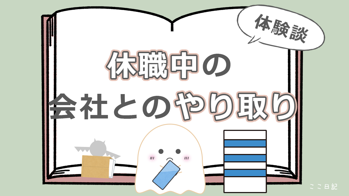 休職中の会社とのやり取り