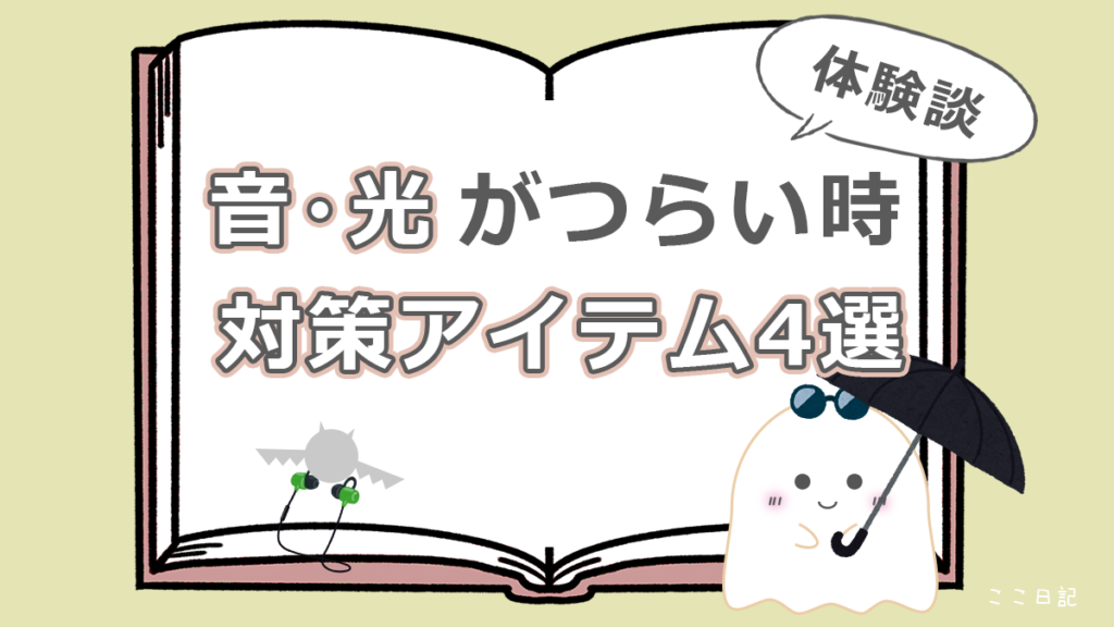音・光がつらい時　対策アイテム4選