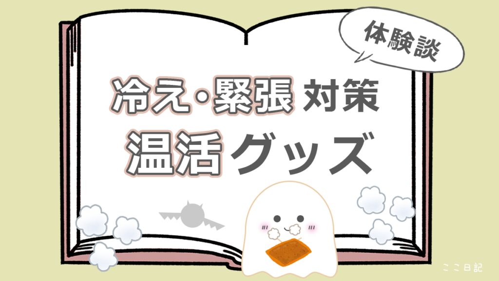 冷え・緊張対策　温活グッズ