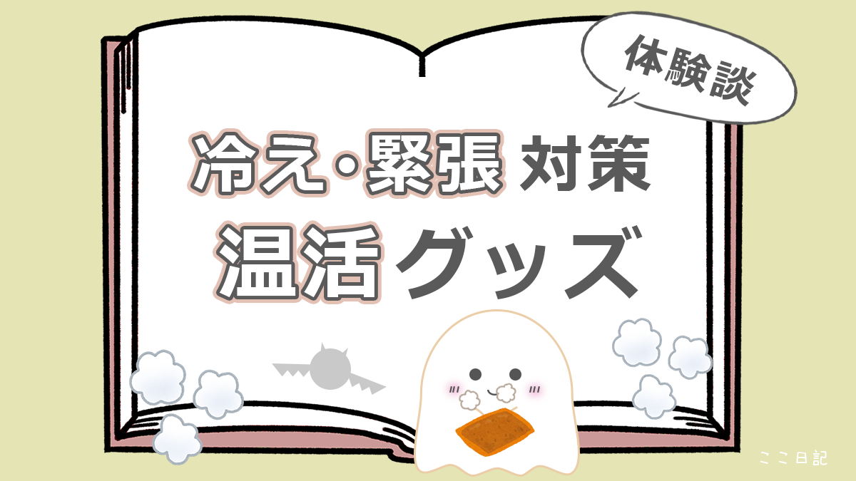 冷え・緊張対策　温活グッズ