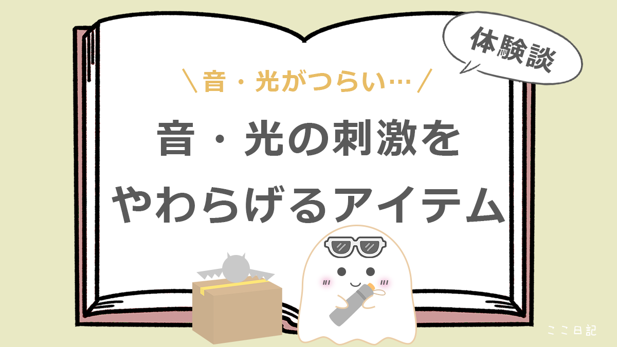 音・光がつらい… | 音・光の刺激をやわらげるアイテム
