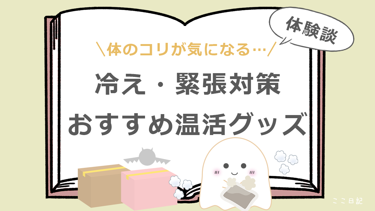 体のコリが気になる… | 冷え・緊張対策、おすすめ温活グッズ