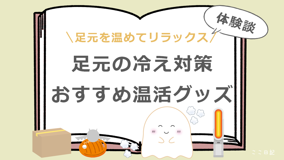 足元を温めてリラックス | 足元の冷え対策、おすすめ温活グッズ