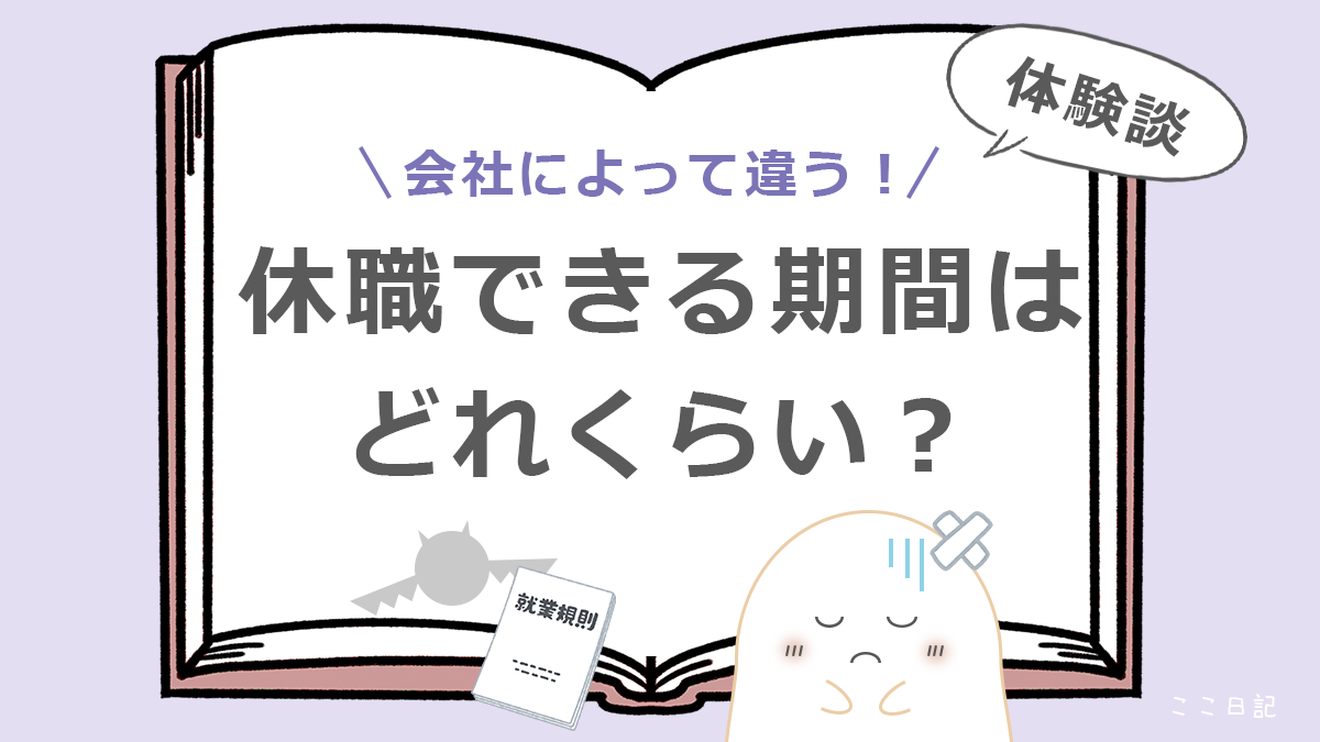 会社によって違う！ | 休職できる期間はどれくらい？