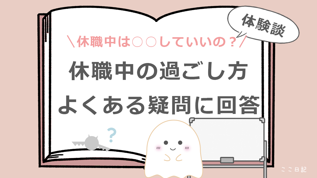 休職中は○○していいの？ | 休職中の過ごし方、よくある疑問に回答