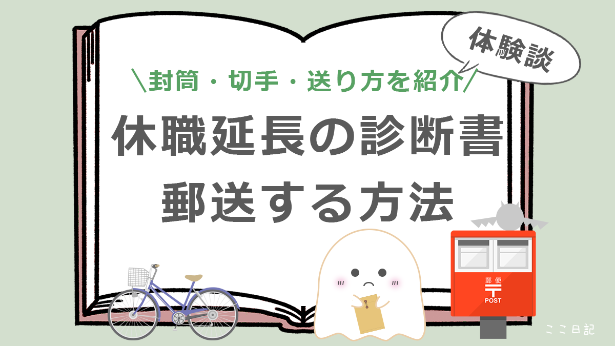 封筒・切手・送り方を紹介 | 休職延長の診断書、郵送する方法