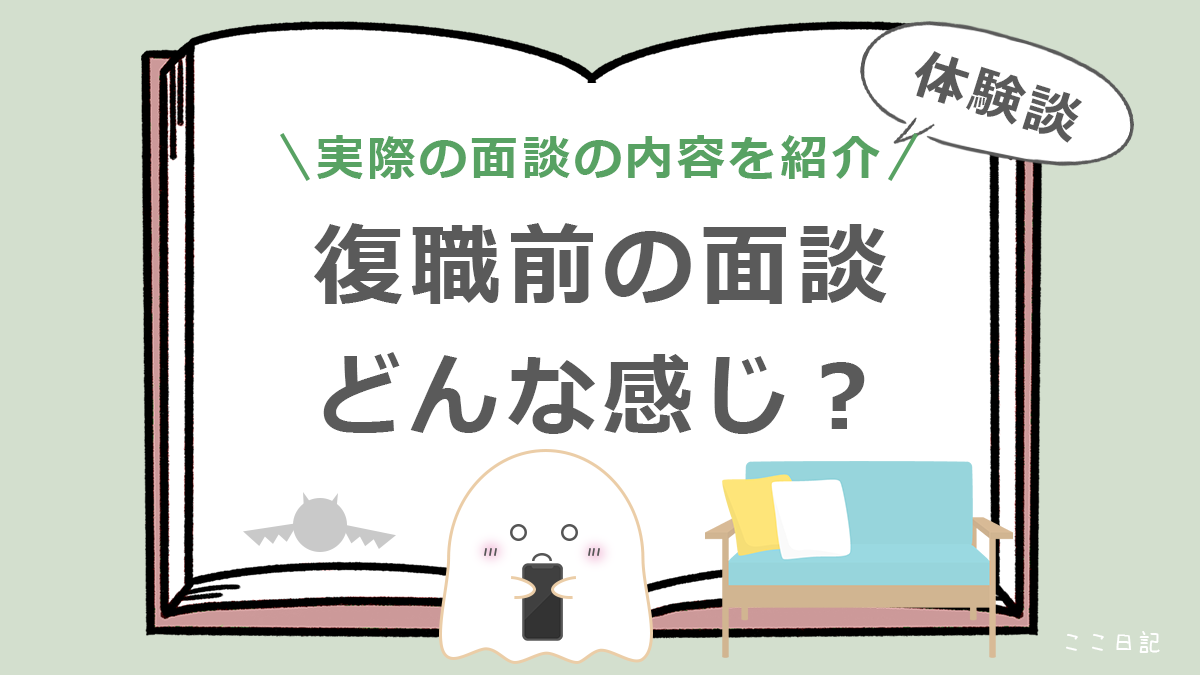 実際の面談の内容を紹介 | 復職前の面談、どんな感じ？