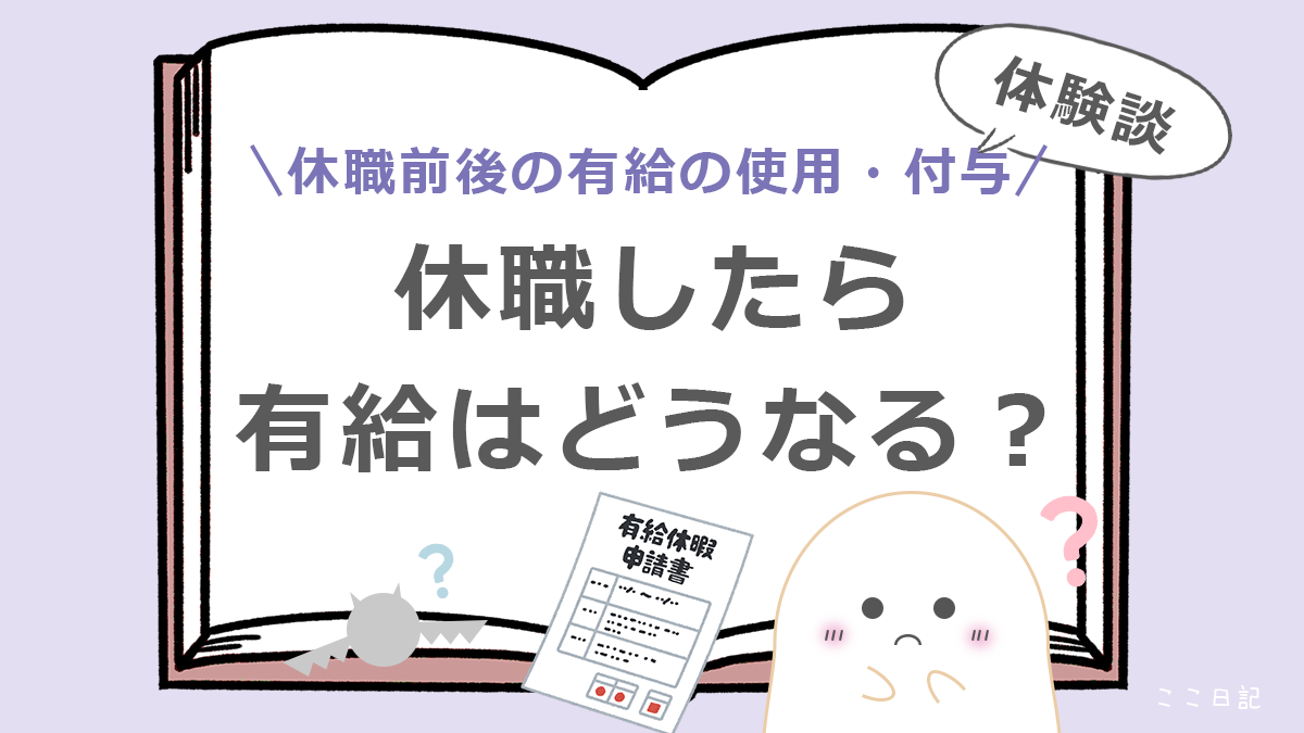 休職前後の有給の使用・付与 | 休職したら有給はどうなる?