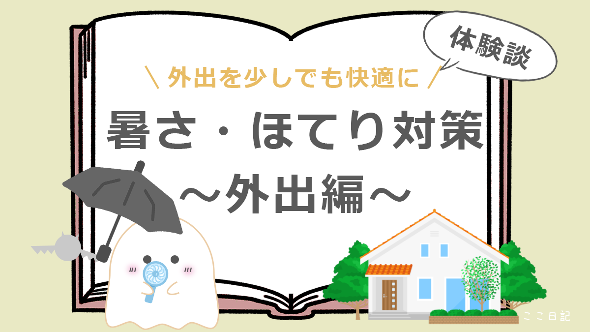 外出を少しでも快適に | 暑さ・ほてり対策～外出編～