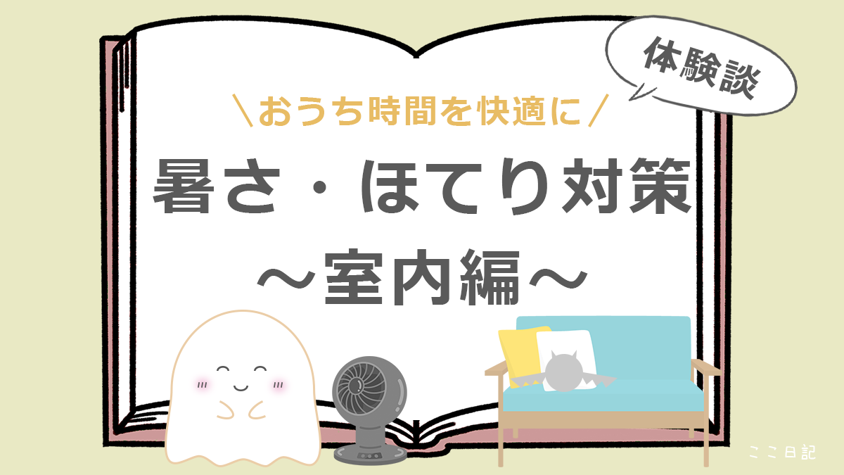 おうち時間を快適に | 暑さ・ほてり対策～室内編～