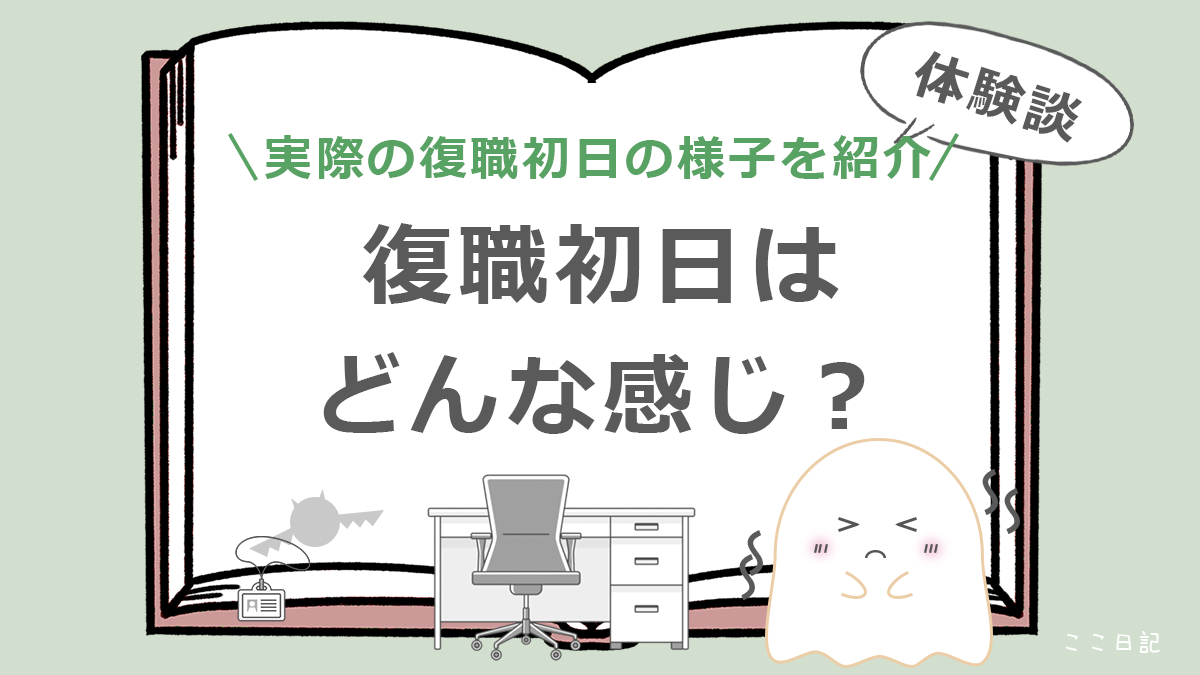 実際の復職初日の様子を紹介 | 復職初日はどんな感じ？