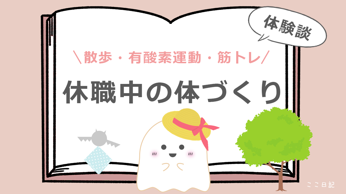 散歩・有酸素運動・筋トレ | 休職中の体づくり